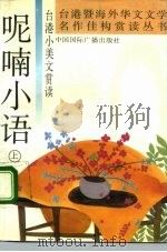 台港小美文赏读  呢喃小语  下（1992 PDF版）