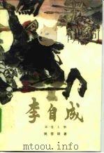 李自成 第一卷  （下册）（1963年06月第1版 PDF版）