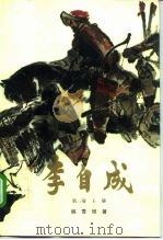 李自成  第2卷  中（1977 PDF版）