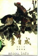 李自成  第2卷  下（1977 PDF版）