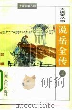 说岳全传  下（1996 PDF版）