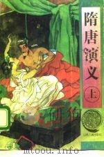 隋唐演义  下（1994 PDF版）