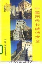 中国历代长城诗大全 下 1994.09 PDF电子版封面 7504312789 高旺编纂