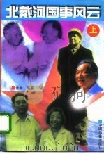北戴河国事风云  下（1995 PDF版）