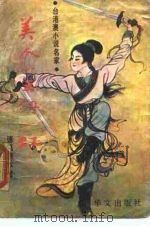 美人如玉剑如虹  下（1989 PDF版）