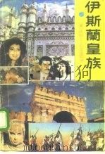 伊斯兰皇族  中（1991 PDF版）