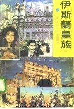 伊斯兰皇族  下（1991 PDF版）