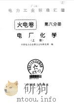 火电卷6  电厂化工  中（1996.03 PDF版）