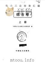电力工业标准汇编  综合卷（1996 PDF版）