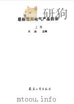 最新常用电器产品目录  下（ PDF版）