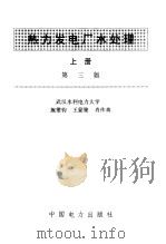 热力发电厂水处理  下（1996 PDF版）