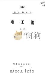 电工钢  下（1997 PDF版）