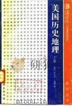 美国历史地理  下（1973 PDF版）