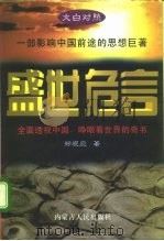 文白对照  盛世危言  下（1996 PDF版）