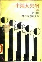 中国人史纲  下（1987 PDF版）