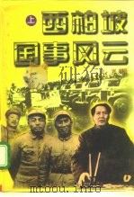 西伯坡国事风云  下（1996 PDF版）
