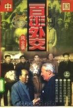 中国百年外交风云录  中（1995.05 PDF版）