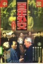 中国百年外交风云录  下（1995.05 PDF版）