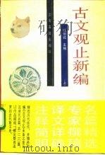 白话译解  古文观止新编  下（1988 PDF版）