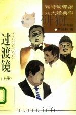 过渡镜  中（1994 PDF版）