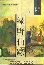 明清佳作足本丛刊 第1辑 绿野仙踪 下 1993.04 PDF电子版封面 7800654095 (清)李百川