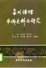 泉州谱牒华侨史料与研究  下（1998 PDF版）