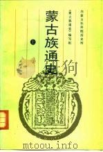 蒙古族通史  中（1991 PDF版）