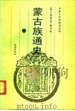 蒙古族通史  下（1991 PDF版）