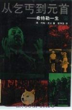 从乞丐到元首  希特勒一生  下（1989 PDF版）
