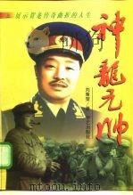 神龙元帅  下（1997 PDF版）