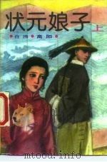 状元娘子  下（1985 PDF版）