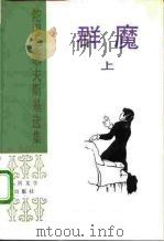 群魔  下  陀思妥耶夫斯基选集（1983 PDF版）