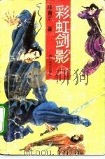 彩虹剑影  下（1991 PDF版）