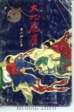 大地龙鹰  下（1991 PDF版）