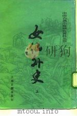 女仙外史  下（1991 PDF版）