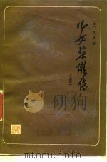 儿女英雄传 下 1986 PDF电子版封面 10317·334 (清)文康