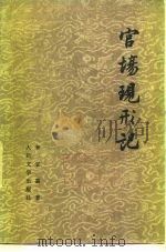 官场现形记  下（1957 PDF版）