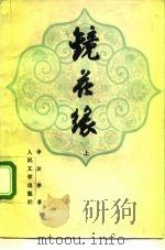 镜花缘  下（1955 PDF版）