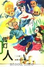 传灯人  中（1993 PDF版）