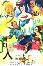 传灯人  下（1993 PDF版）