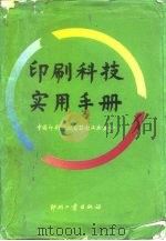 印刷科技实用手册（1992.04 PDF版）