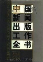 中国新闻出版工作全书  中（1993.12 PDF版）