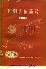 印刷机械基础  下（ PDF版）