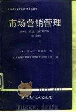 市场营销管理分析、规划、招待和控制  下（1991 PDF版）