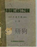 苏联印刷工业的工艺规程  平版印刷  下（1960 PDF版）