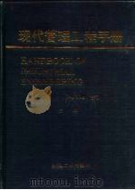 现代管理工程手册  下（1987 PDF版）