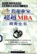 全美企业家超越MBA商务全书  下（1997 PDF版）