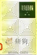 美学论著初编  下（1982 PDF版）