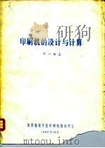 印刷机的设计与计算  第1册  下  第2册  第3册  第4册（1980 PDF版）