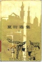 夏衍选集  下（1959 PDF版）